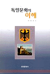 독일문화의 이해