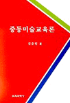 중등 미술교육론