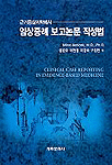 (근거중심의학에서의)임상증례 보고논문 작성법