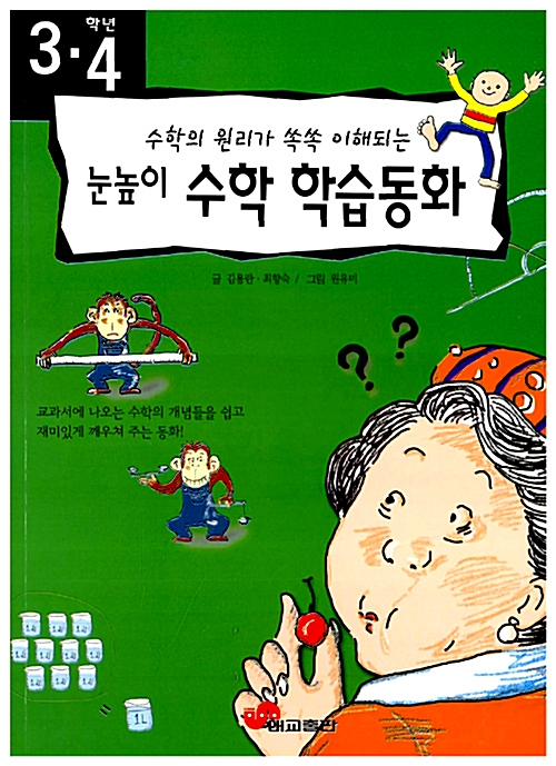 3.4학년 눈높이 수학 학습동화