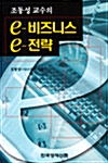 조동성 교수의 e-비즈니스 e-전략