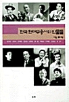 [중고] 한국 현대무용사의 인물들