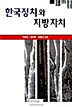 [중고] 한국정치와 지방자치