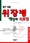 (알기쉬운)위장병 예방과 치료법