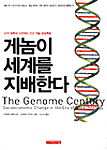 게놈이 세계를 지배한다=(The)genome century