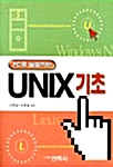 PC로 실습하는 UNIX 기초