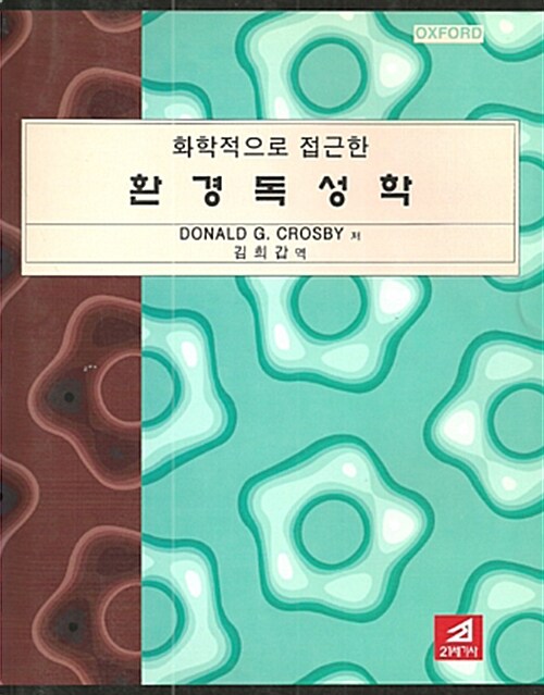 화학적으로 접근한 환경독성학