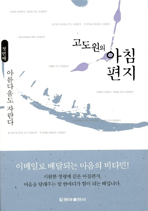 [중고] 고도원의 아침편지 1 : 아름다움도 자란다