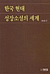 [중고] 한국 현대 성장소설의 세계