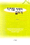 디지털 시대의 글쓰기