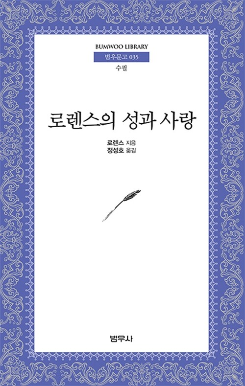 로렌스의 성과 사랑