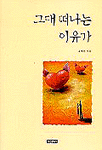 그대 떠나는 이유가