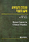 유방암의 진단과 치료의 실제