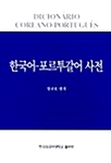 한국어 포르투갈어 사전