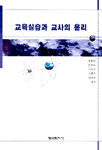 교육실습과 교사의 윤리