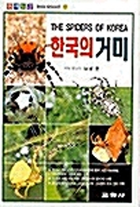 (원색도감)한국의 거미= The Spiders of Korea
