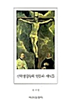 신약성경속의 인물과 사도들