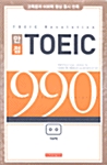 만점 TOEIC 990 - 테이프 3개