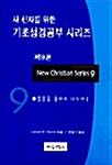 새 신자를 위한 기초성경공부 시리즈 9