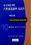 새 신자를 위한 기초성경공부 시리즈 10