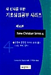 새 신자를 위한 기초성경공부 시리즈 4