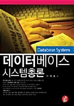[중고] 데이터베이스 시스템총론