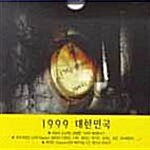 [중고] 1999 대한민국