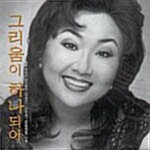 소프라노 김인혜의 우리가곡 / 그리움이 하나 되어