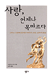 사랑, 언제나 목마르다 : 그리스신화에 숨겨진 여자의 소망, 남자의 현실