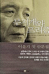 무지개와 프리즘:이윤기 첫 산문집