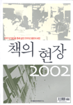 책의 현장 2002