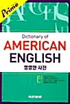 Dictionary of American English (프라임 영영한사전)