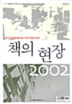 [중고] 책의 현장 2002