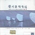 [중고] 황의종 - 작곡집 4집