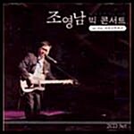 [중고] 빅 콘서트 - 데뷔 35주년 기념 (2 for 1)