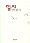 멸치 :김주영 장편소설 