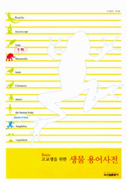 [중고] Basic 고교생을 위한 생물 용어사전