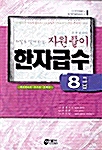 저절로 알게되는 자원풀이 한자급수 8급