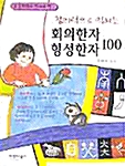 초등학생이 알아야 할 창의력으로 익히는 회의한자 형성한자 100