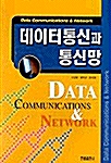 데이터통신과 통신망