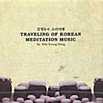 소리여행 (Traveling Of Korean Meditation Music)