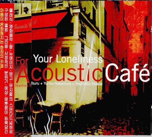 [중고] Acoustic Cafe - For Your Loneliness