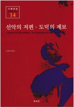 선악의 저편.도덕의 계보