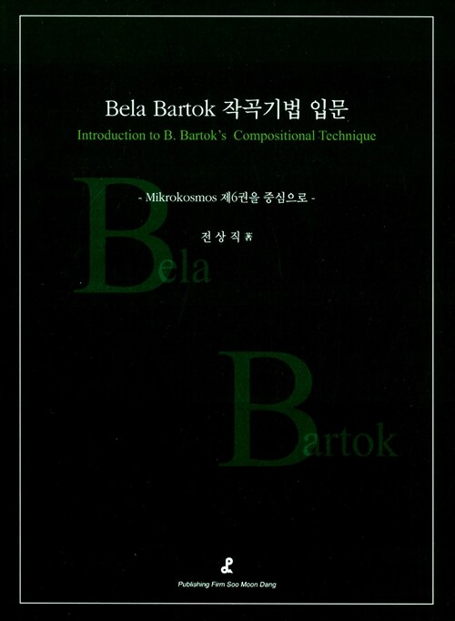 Bela Bartok 작곡기법 입문