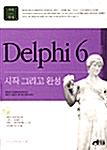 Delphi 6 시작 그리고 완성