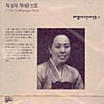 [중고] 지성자 가야금 산조/뿌리깊은 나무 소리선집 3