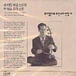 [중고] 뿌리깊은 나무 소리선집 9 / 최태현 해금산조와 박범훈 피리산조