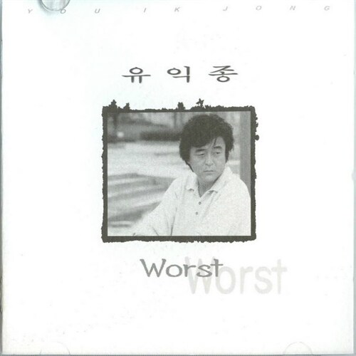 유익종 - 6집 Worst of You Ik Jong