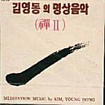 김영동의 명상음악 (선2)