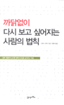 까닭없이 다시 보고 싶어지는 사람의 법칙